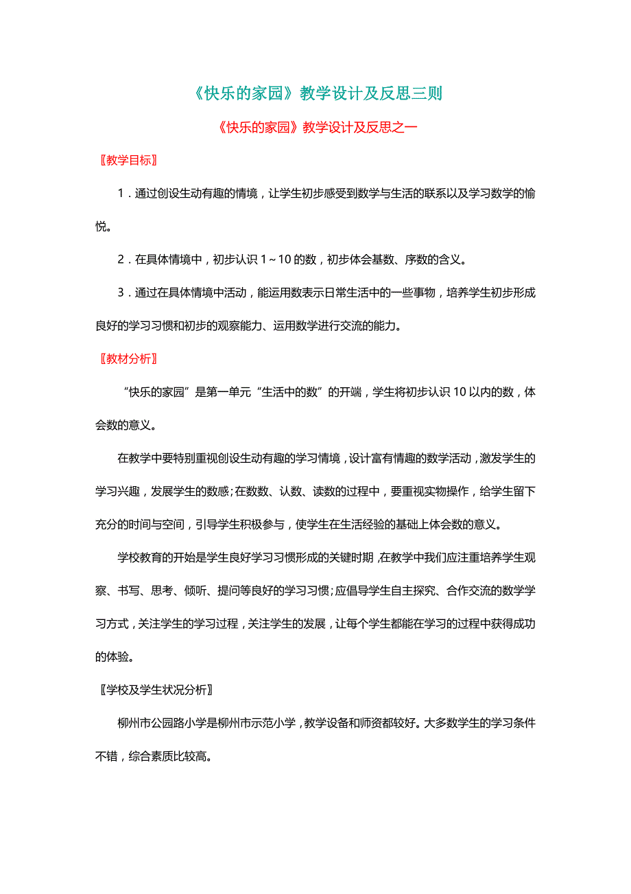 北师大版一年级数学上册《快乐的家园》教学设计及反思三则【名师】_第1页