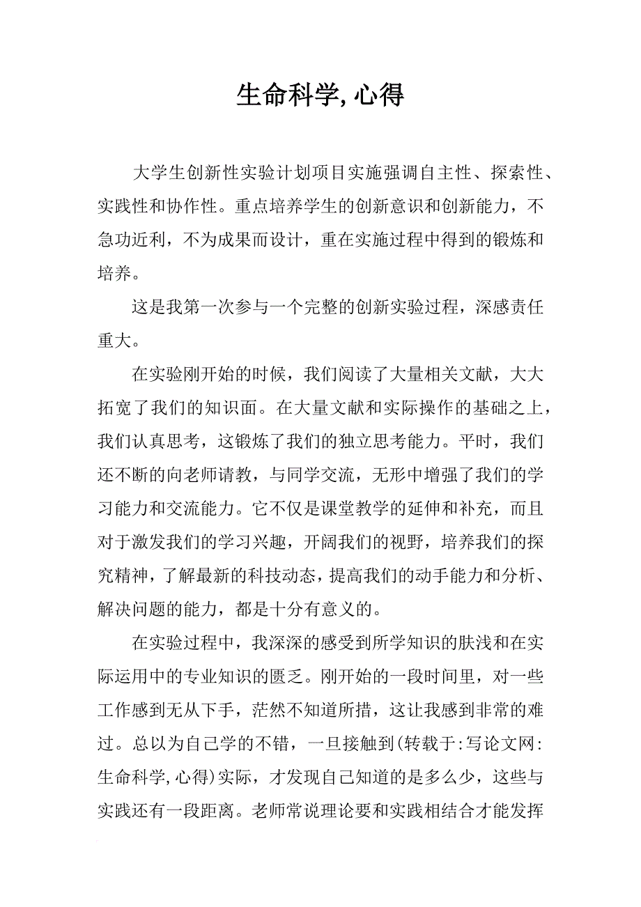 生命科学,心得_第1页