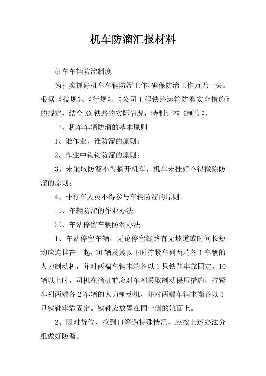 机车防溜汇报材料_第1页