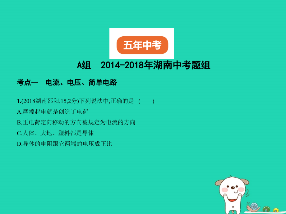 （湖南专版）2019中考物理 专题十一 电路复习习题课件_第2页