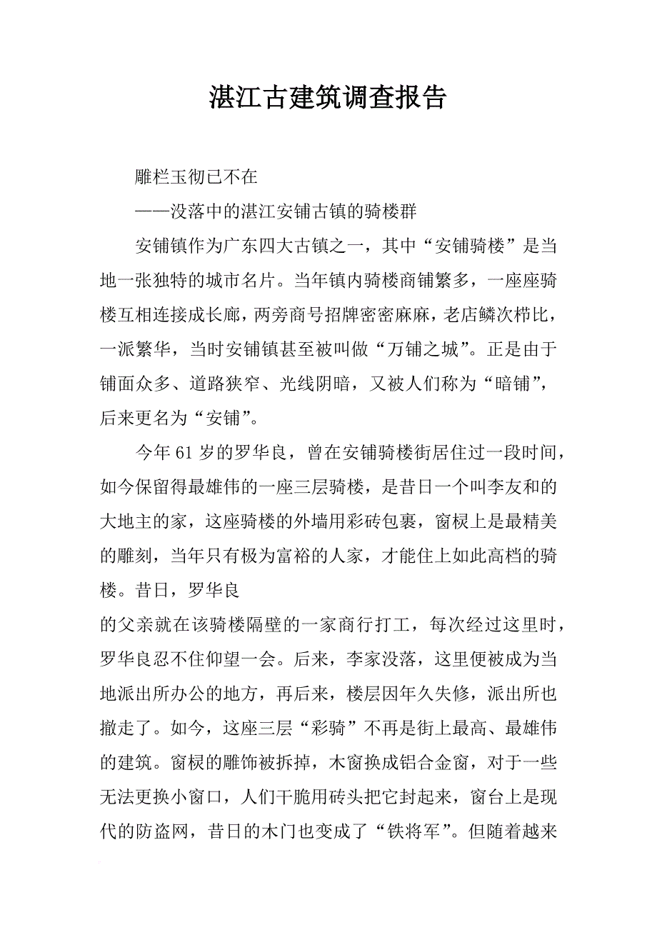 湛江古建筑调查报告_第1页