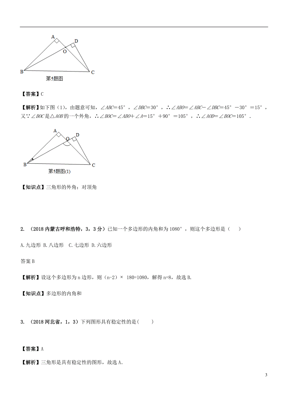 2018年中考数学试题分类汇编 知识点27 三角形（含多边形及其内角和）_第3页