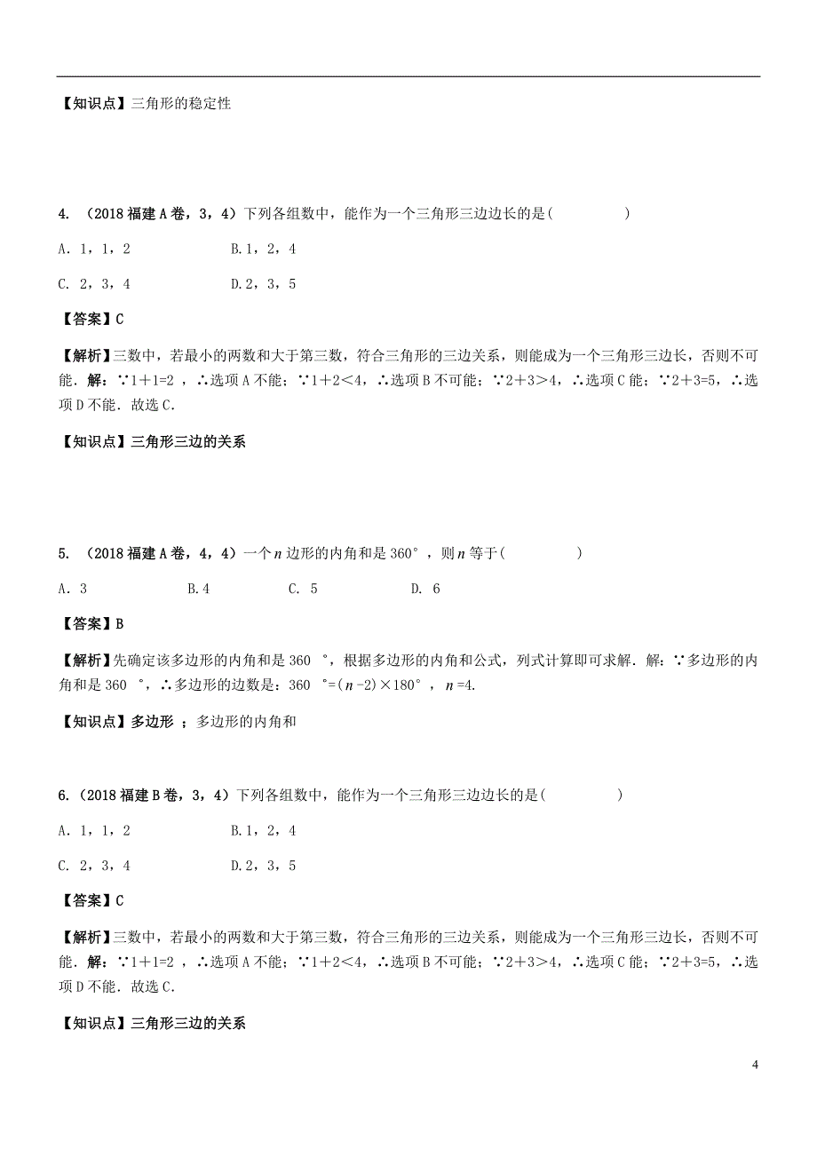 2018年中考数学试题分类汇编 知识点27 三角形（含多边形及其内角和）_第4页