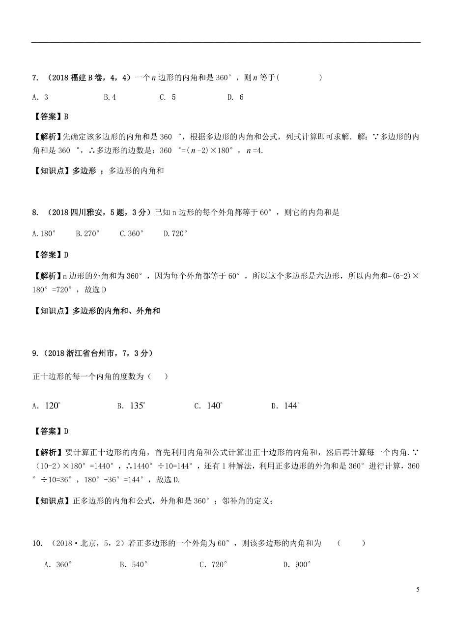 2018年中考数学试题分类汇编 知识点27 三角形（含多边形及其内角和）_第5页