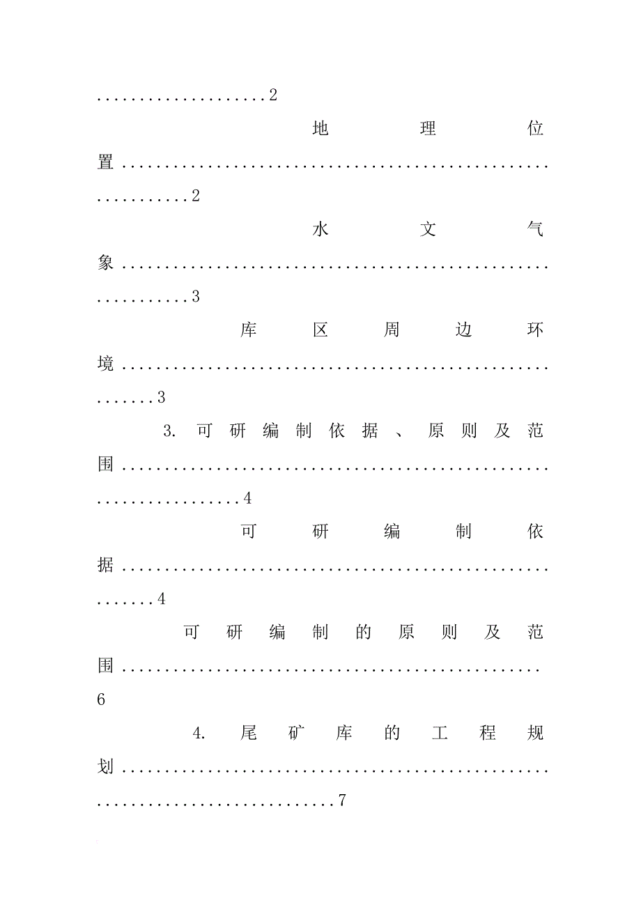 新建尾矿库可行性研究报告_第2页