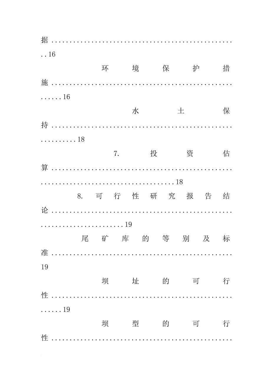 新建尾矿库可行性研究报告_第5页