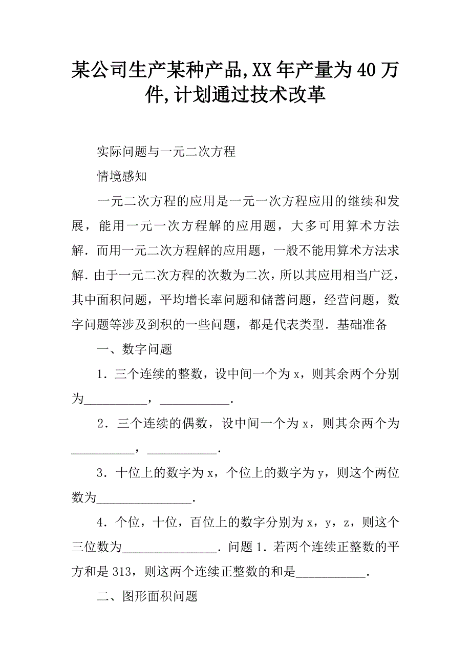 某公司生产某种产品,xx年产量为40万件,计划通过技术改革_第1页