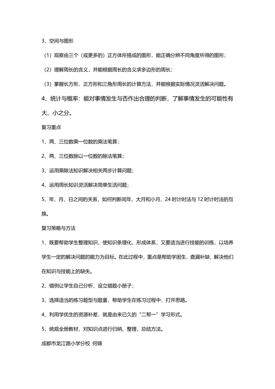 北师大三年级数学上册三年级数学上册复习计划[名师]_第2页