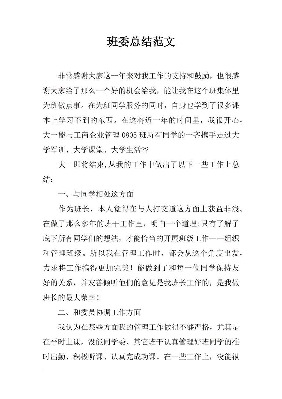 班委总结范文_第1页