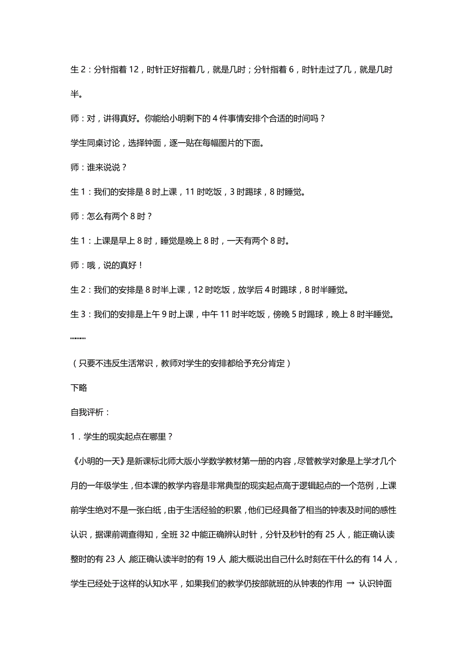 北师大版一年级数学上册《小明的一天》的教学片段及评析【名师】_第4页