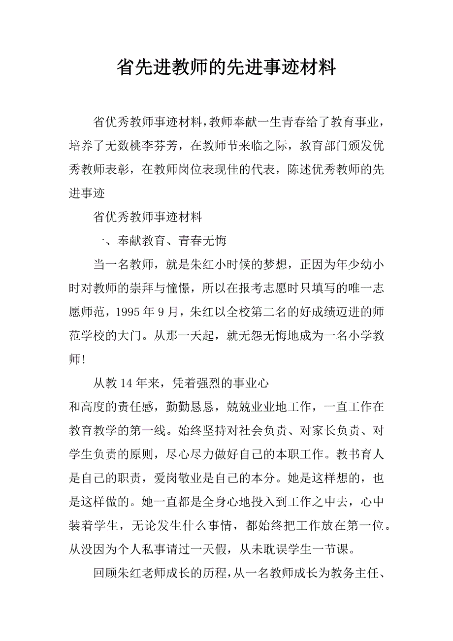 省先进教师的先进事迹材料_第1页