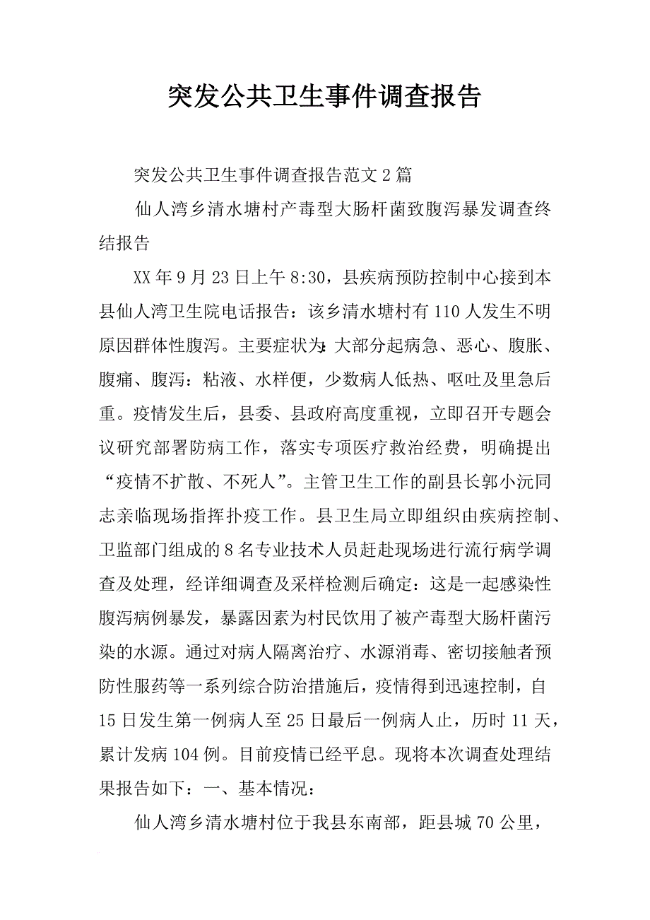 突发公共卫生事件调查报告_第1页