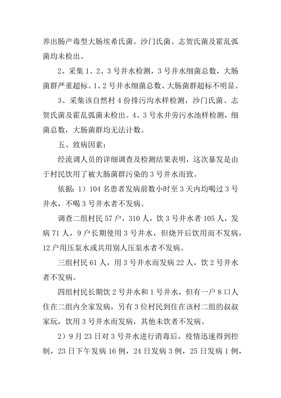 突发公共卫生事件调查报告_第4页