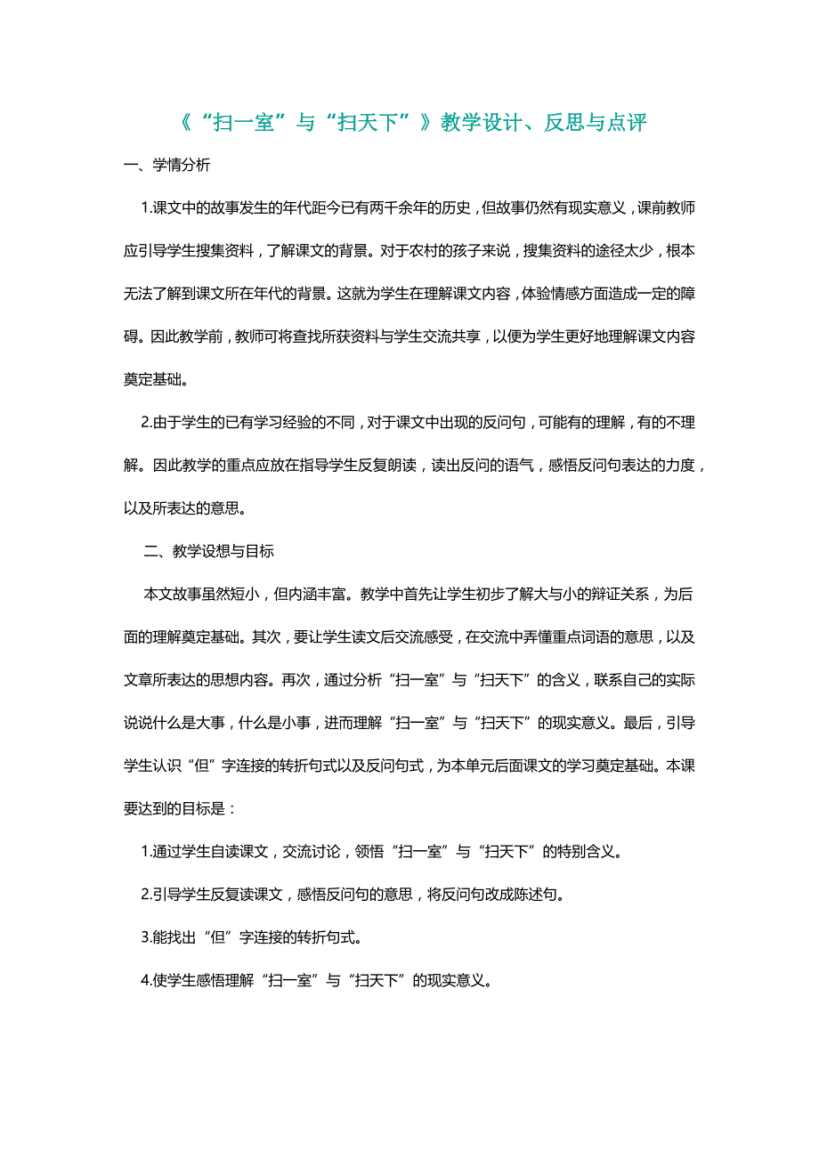 北师大四年级语文上册《“扫一室”与“扫天下”》教学设计、反思与点评[名师]_第1页