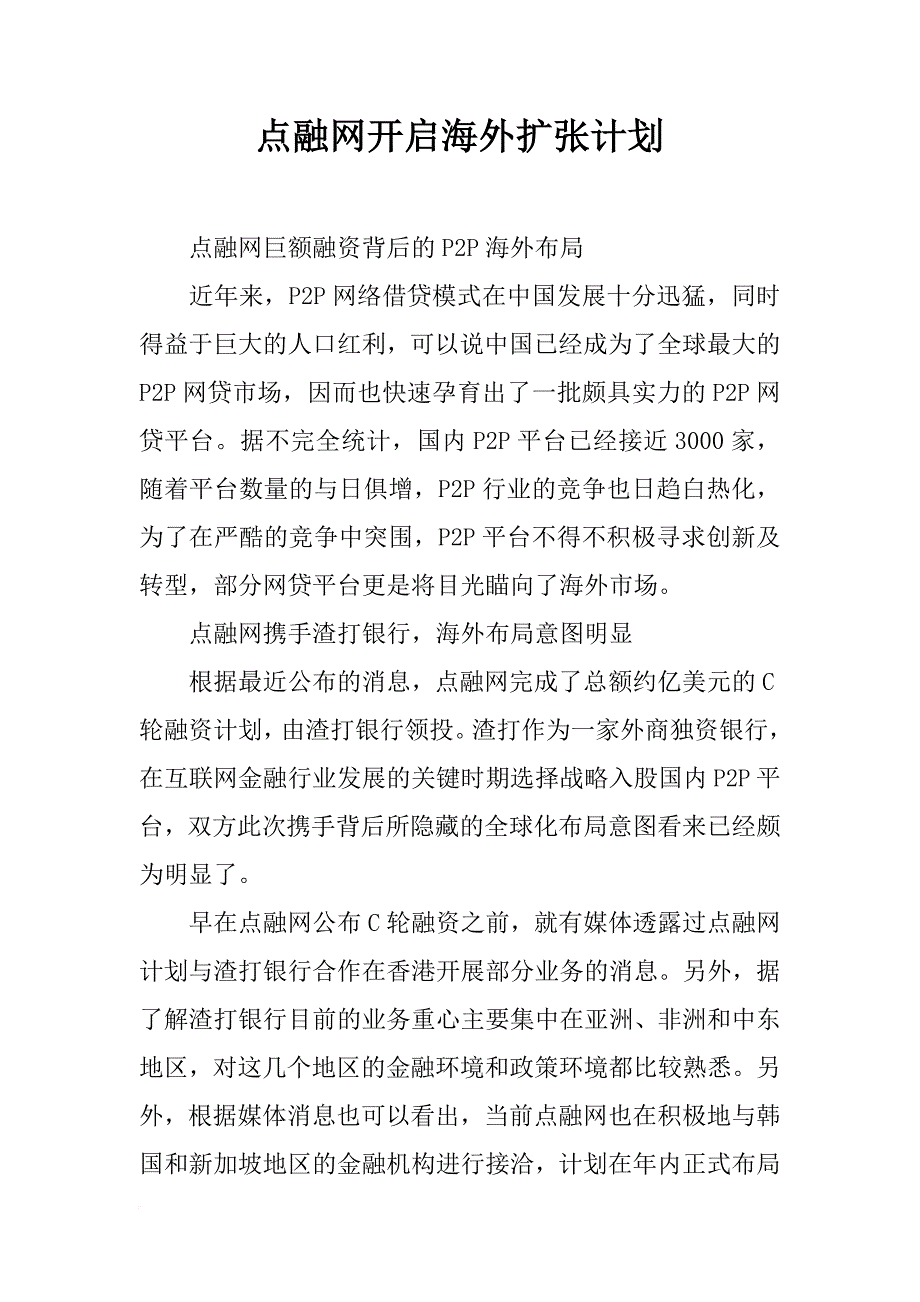 点融网开启海外扩张计划_第1页