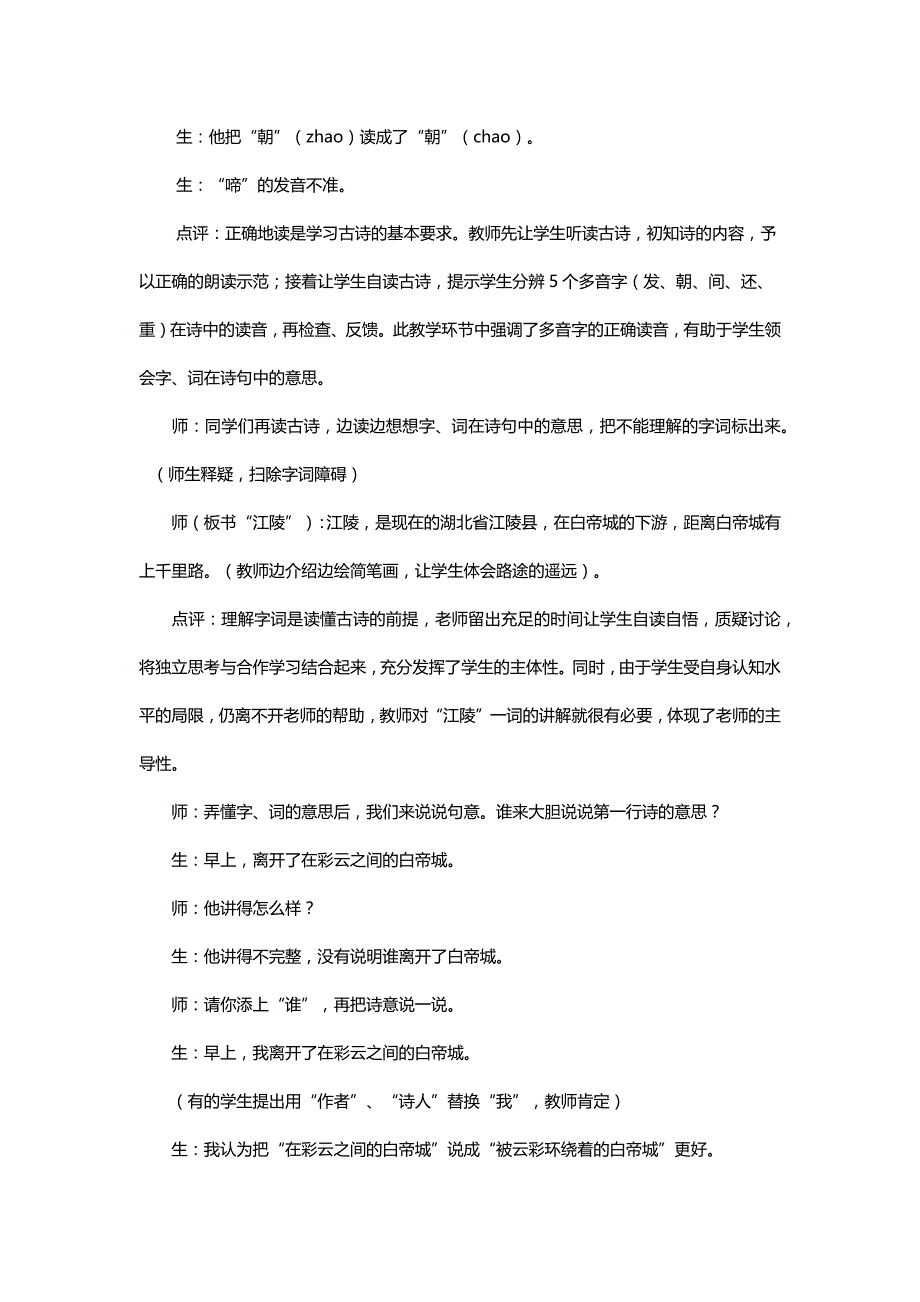 北师大二年级语文下册《早发白帝城》教学设计及点评【名师】_第2页