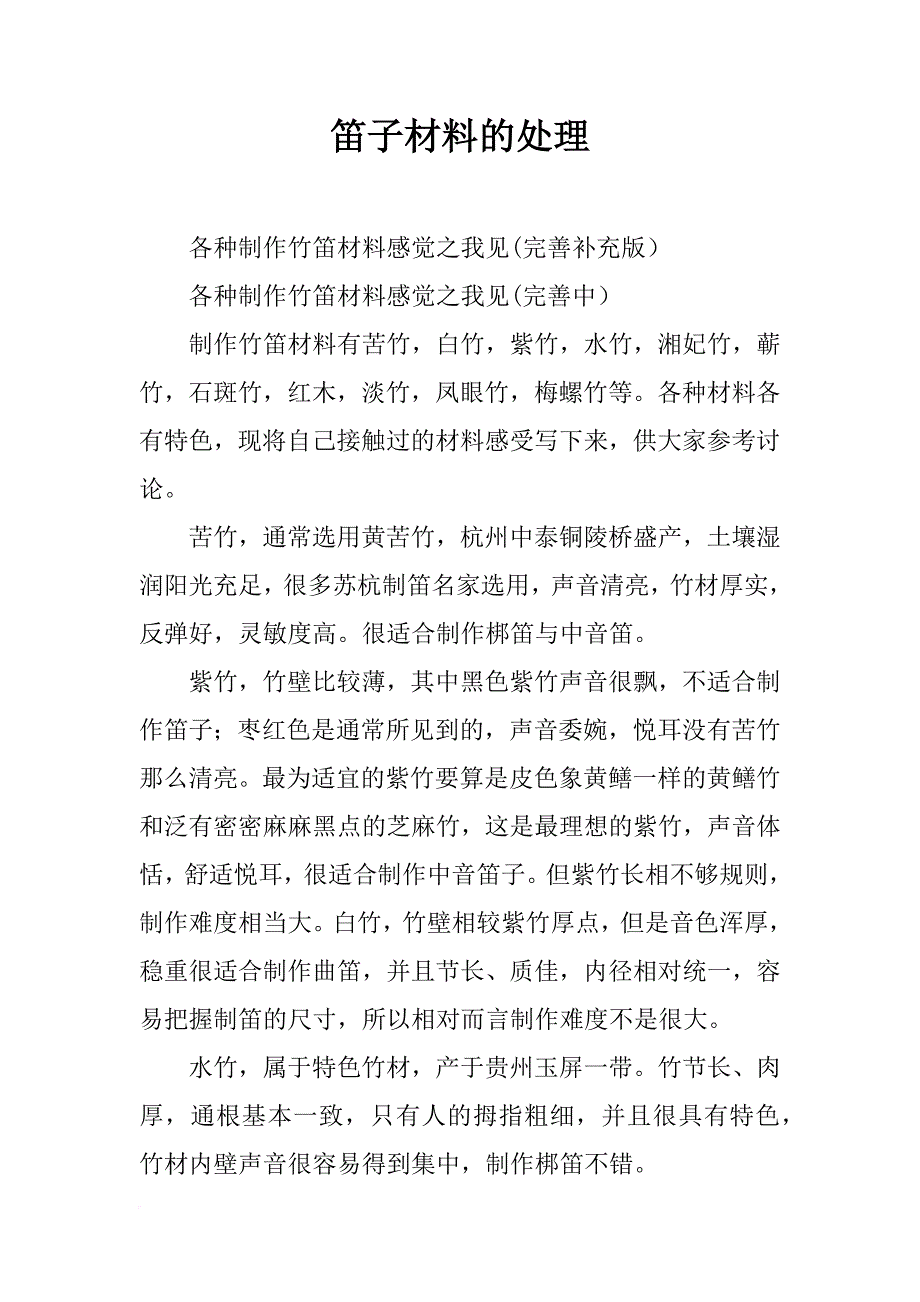 笛子材料的处理_第1页