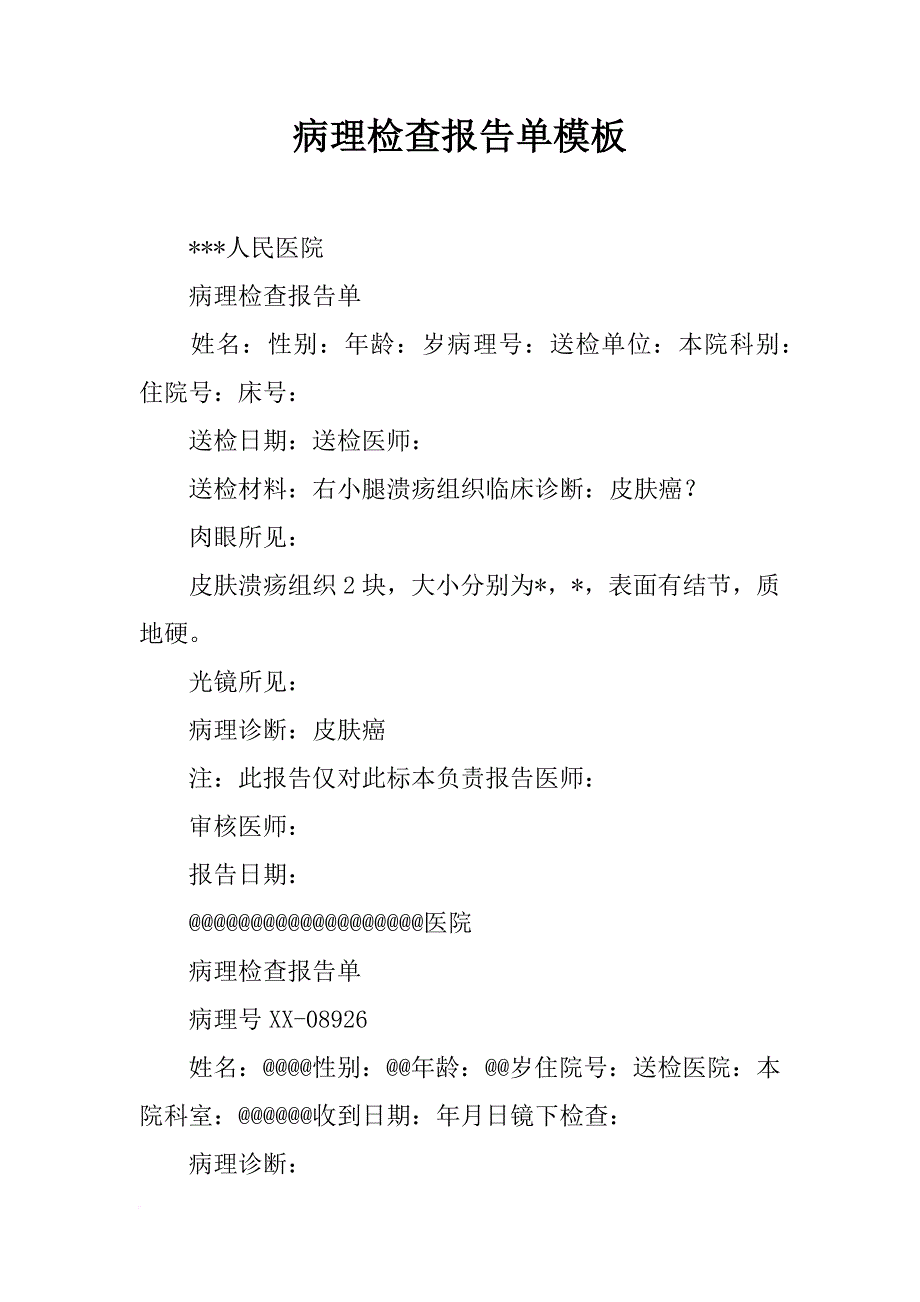 病理检查报告单模板_第1页