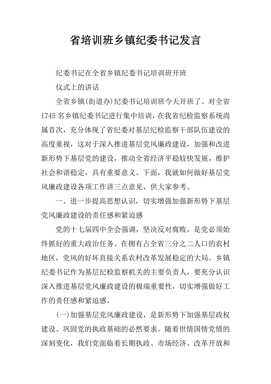 省培训班乡镇纪委书记发言_第1页