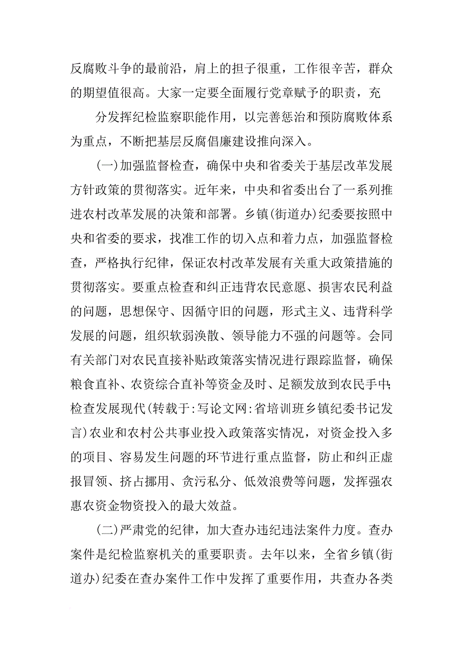 省培训班乡镇纪委书记发言_第4页