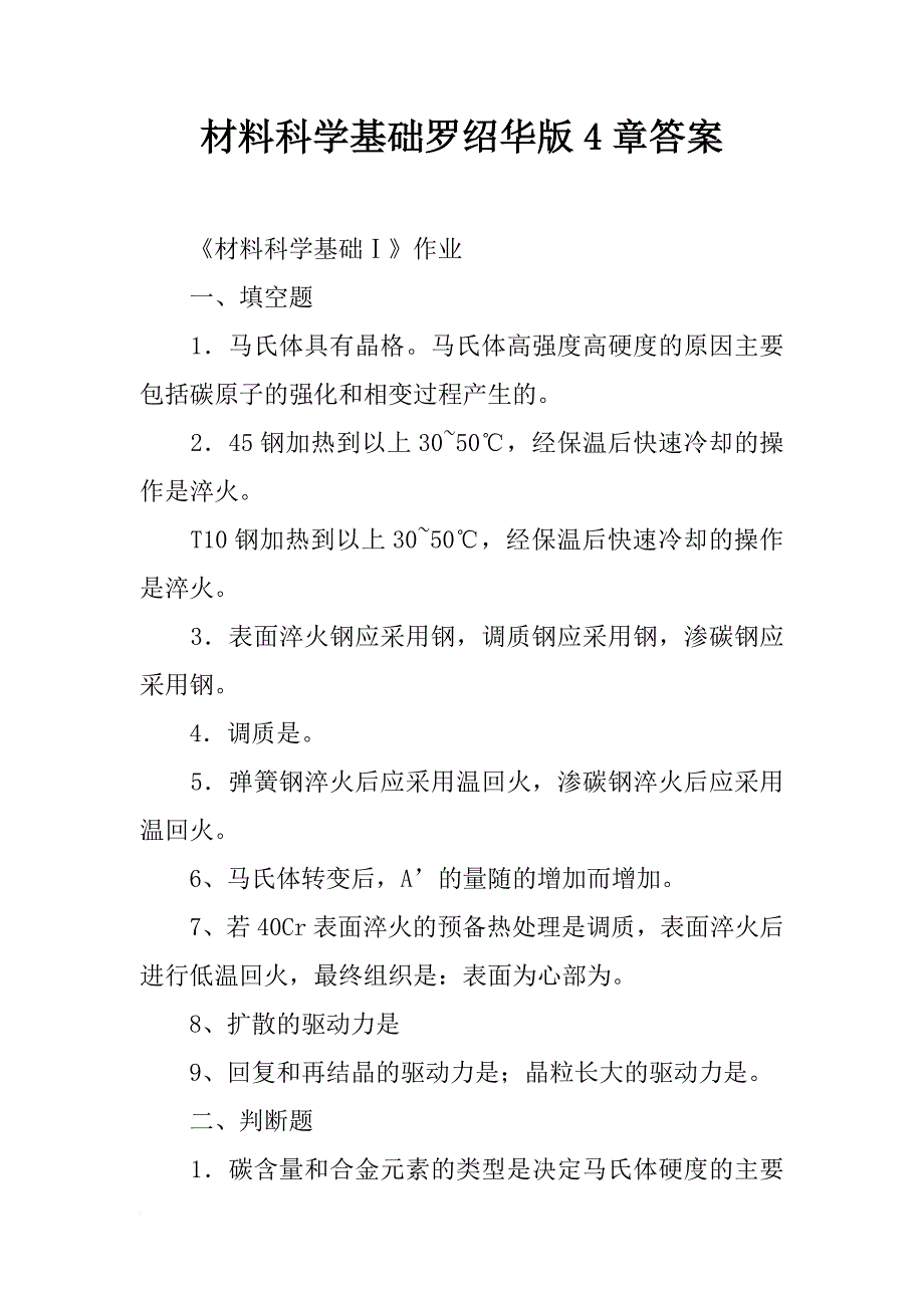 材料科学基础罗绍华版4章答案_第1页