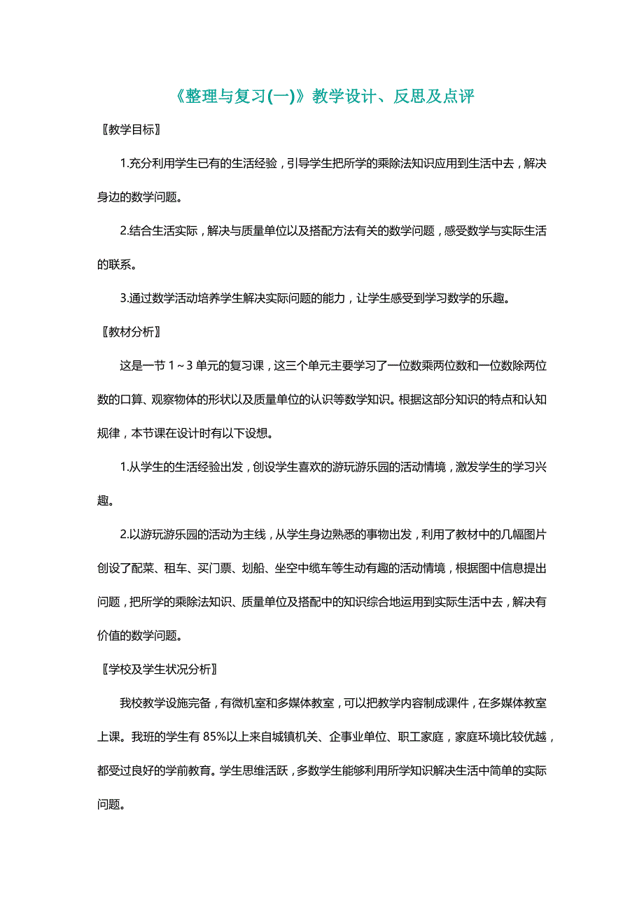 北师大三年级数学上册《整理与复习(一)》教学设计、反思及点评[名师]_第1页