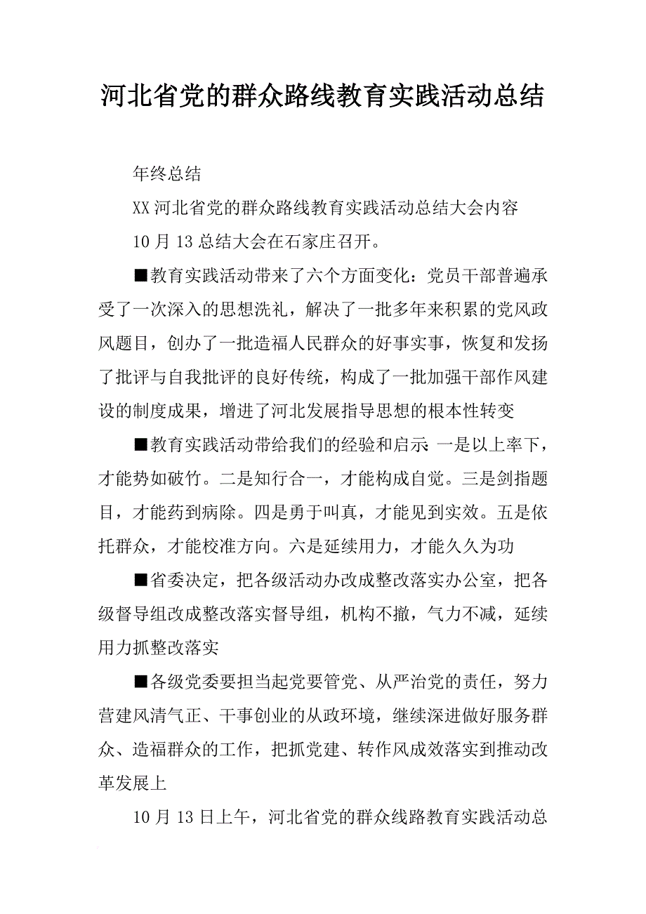 河北省党的群众路线教育实践活动总结_第1页