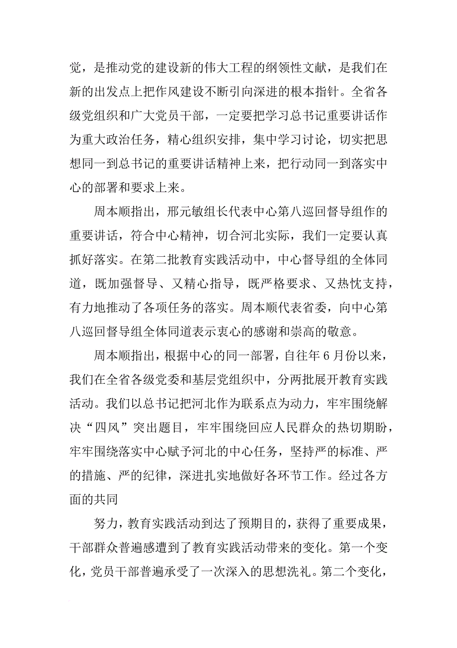 河北省党的群众路线教育实践活动总结_第4页
