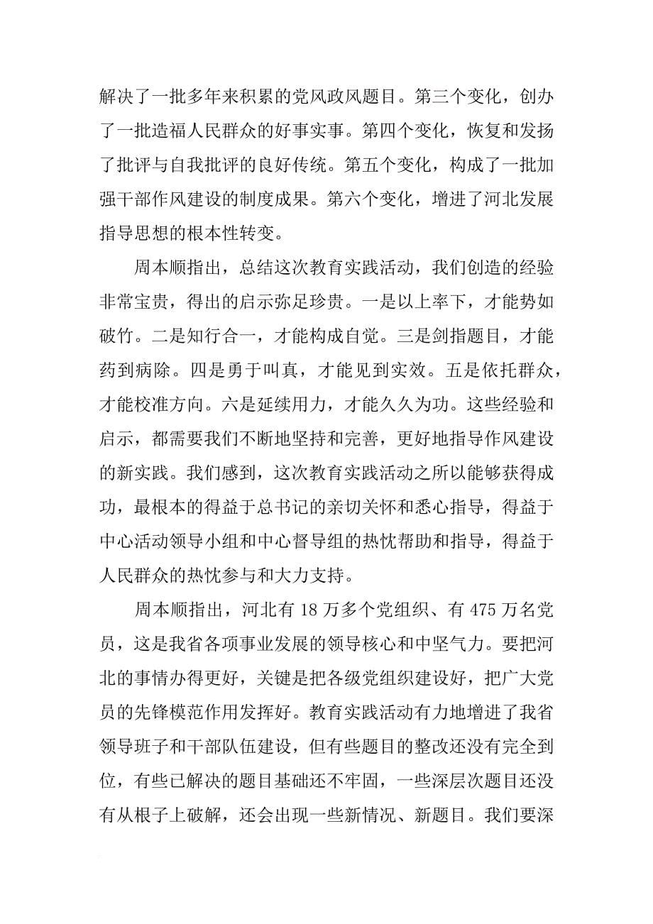 河北省党的群众路线教育实践活动总结_第5页