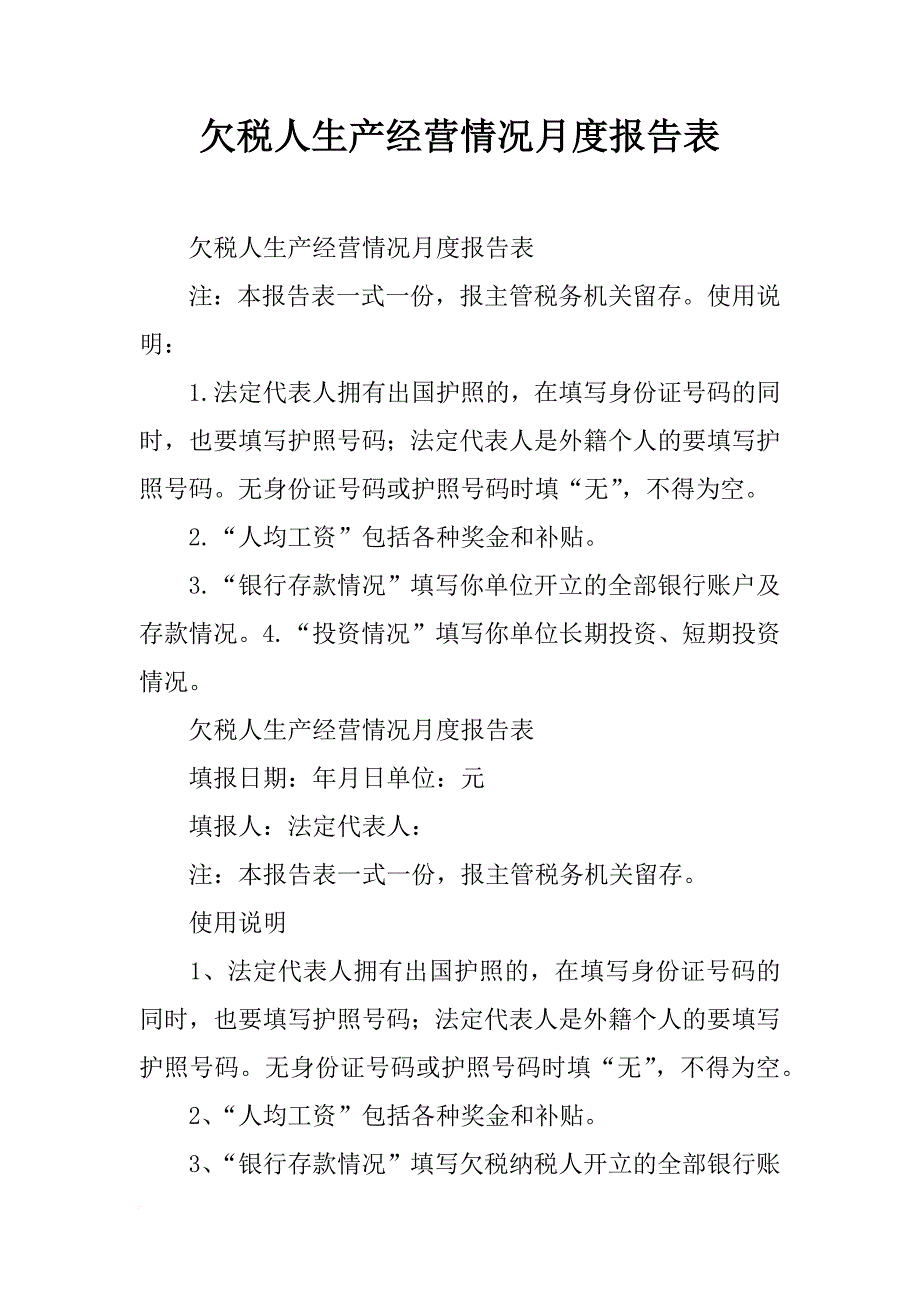 欠税人生产经营情况月度报告表_第1页