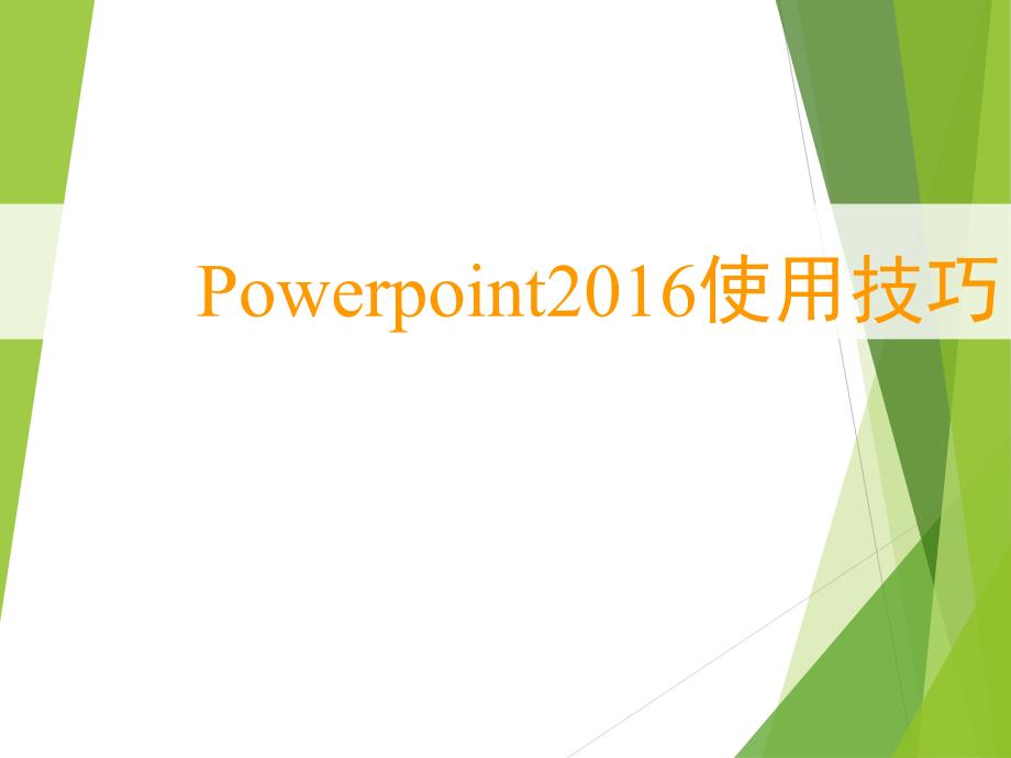 powerpoint2016年使用技巧_第1页