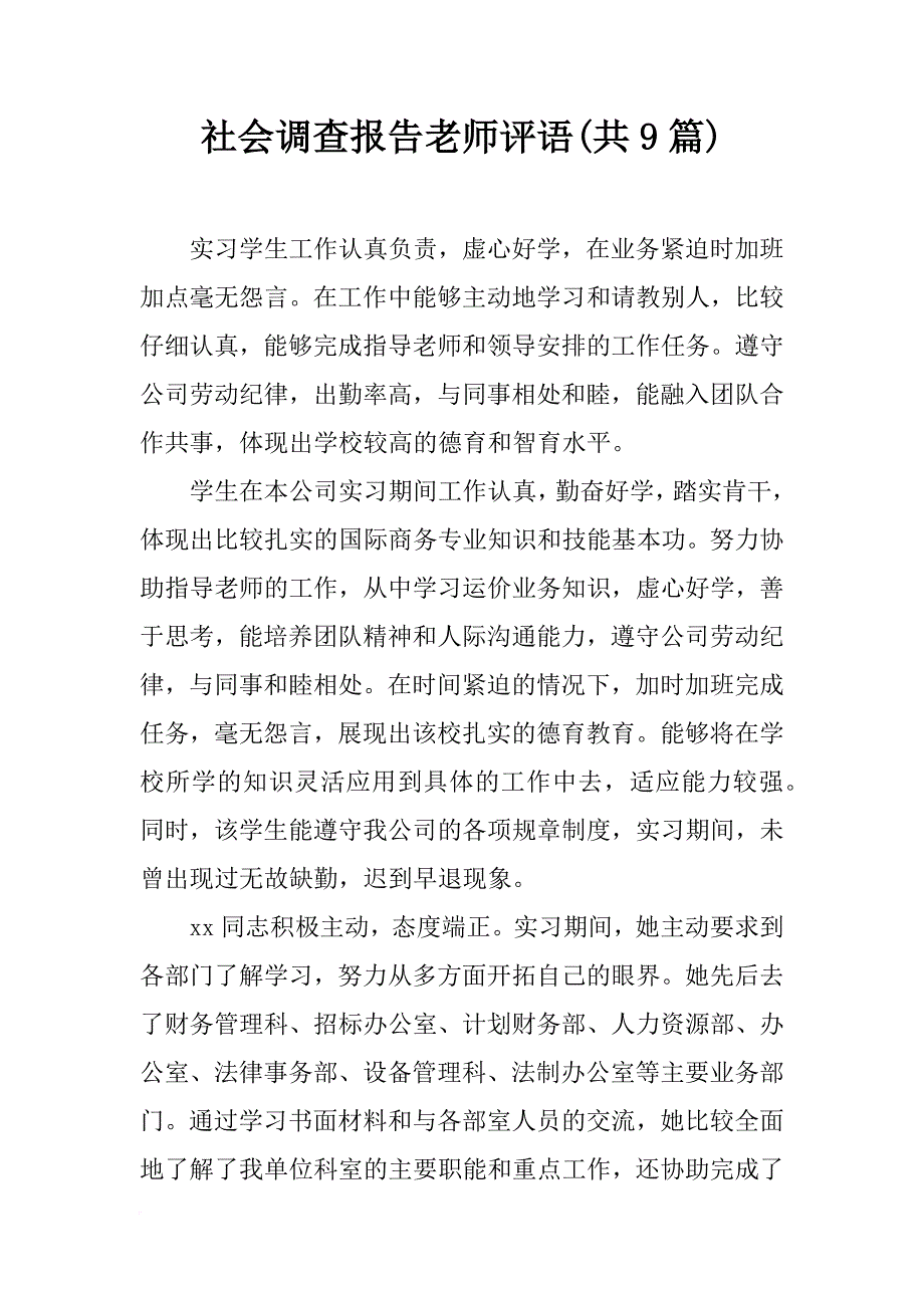 社会调查报告老师评语(共9篇)_第1页