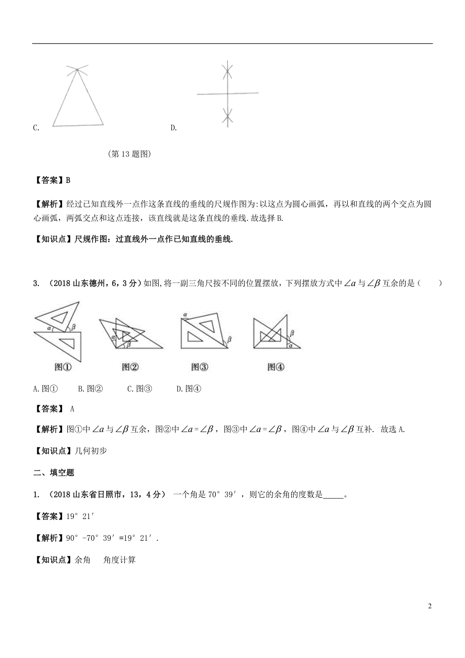 2018年中考数学试题分类汇编 知识点22 几何图形初步_第2页