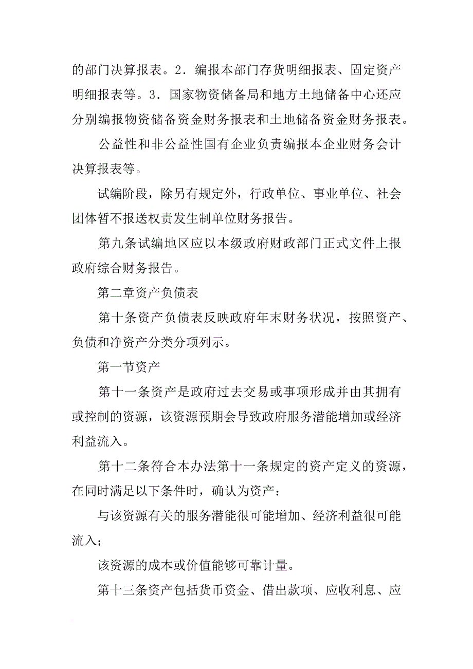 权责发生制政府综合财务报告编制指南_第4页