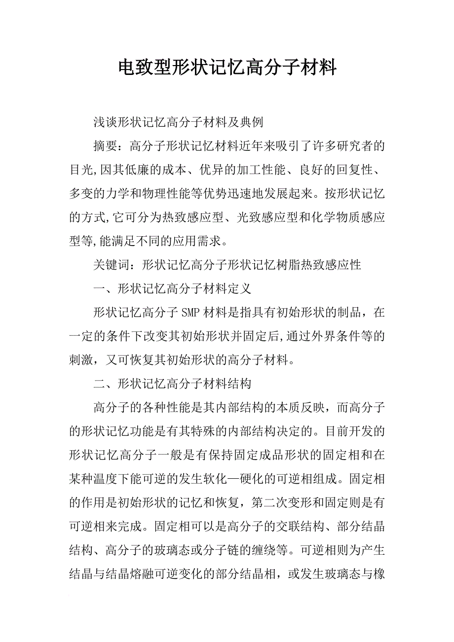 电致型形状记忆高分子材料_第1页