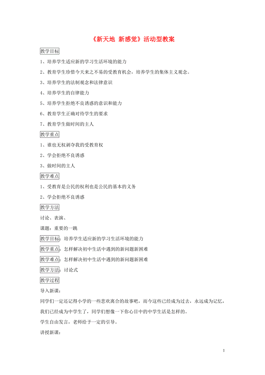 七年级道德与法治上册 第一单元 走进新天地 第一课 新天地 新感觉活动型教案 人民版_第1页