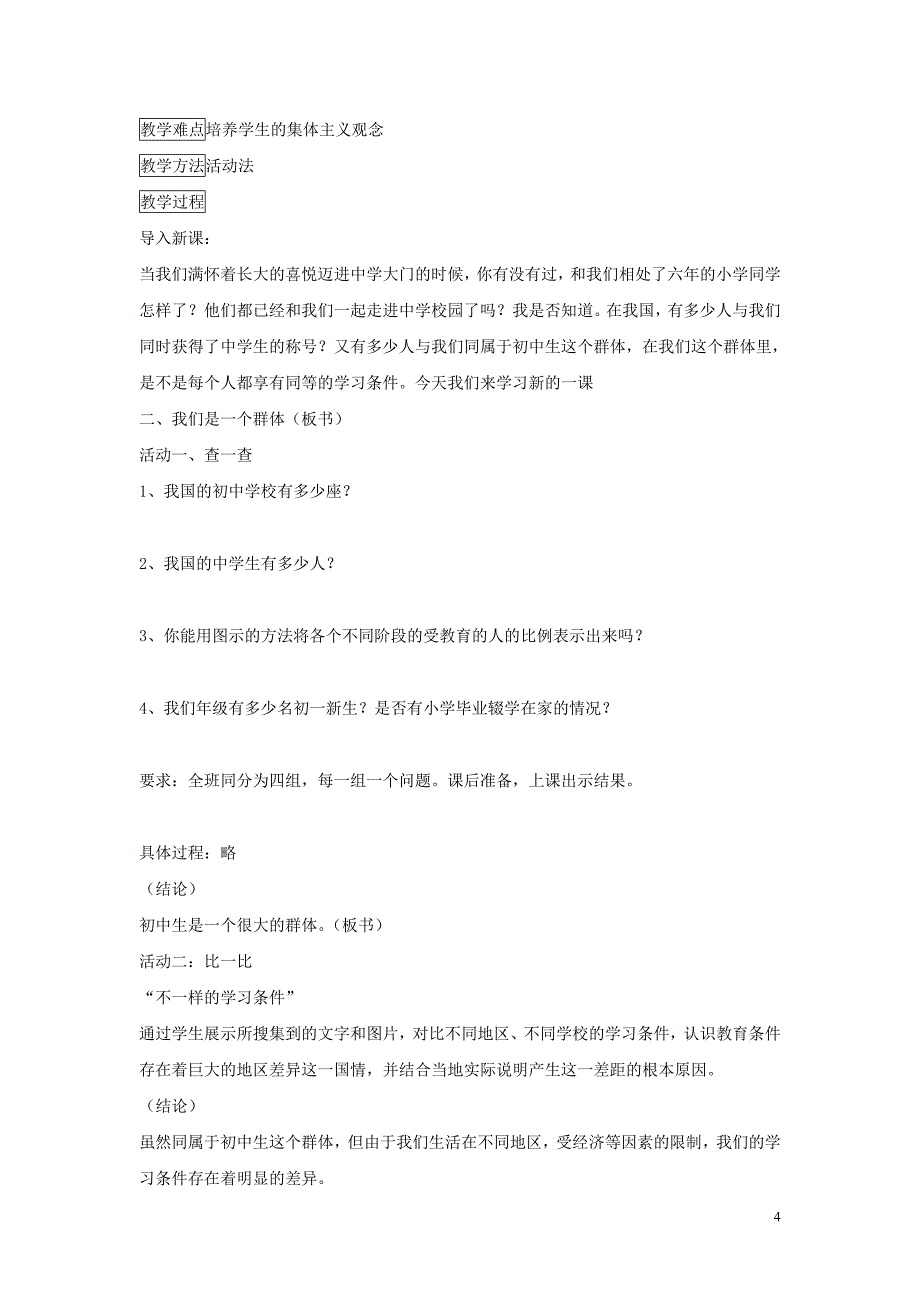 七年级道德与法治上册 第一单元 走进新天地 第一课 新天地 新感觉活动型教案 人民版_第4页