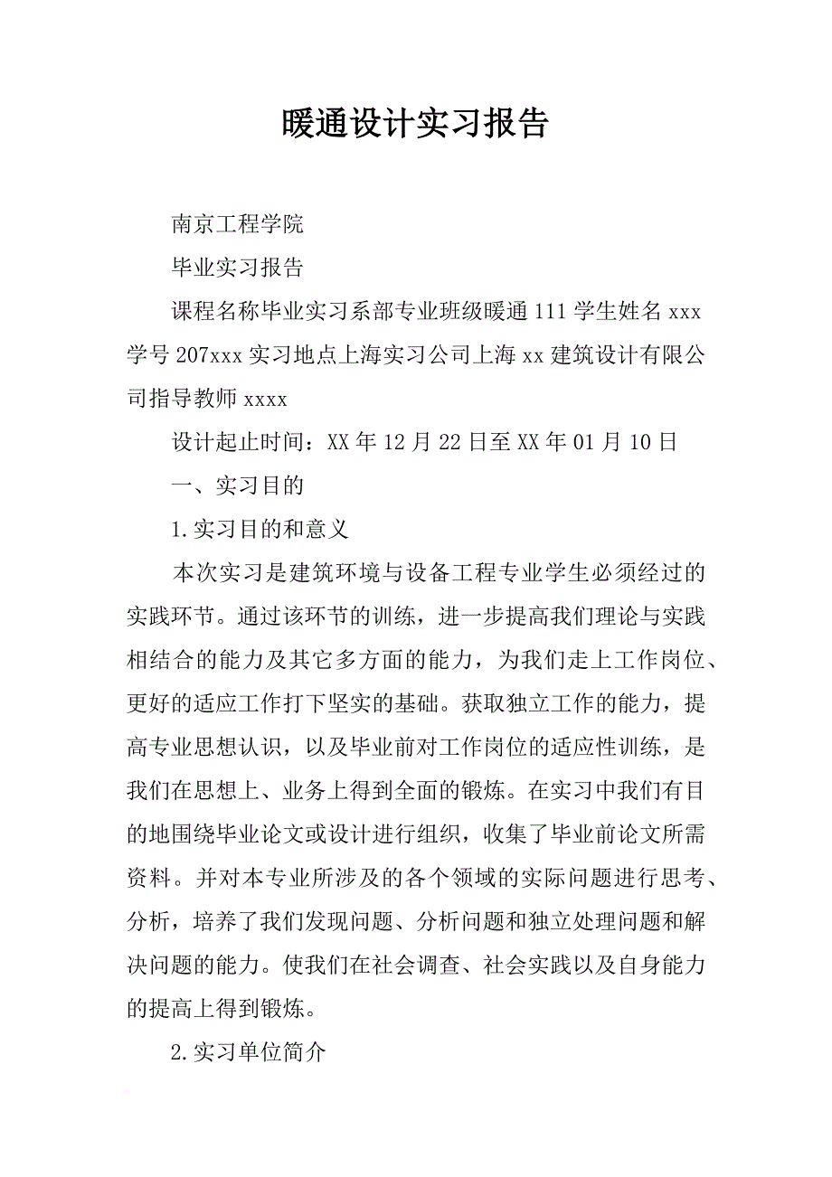 暖通设计实习报告_第1页