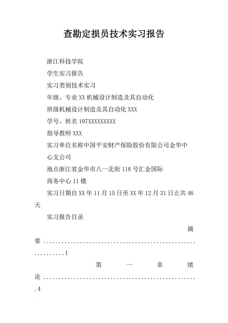 查勘定损员技术实习报告_第1页