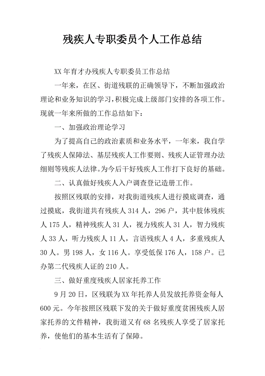 残疾人专职委员个人工作总结_第1页