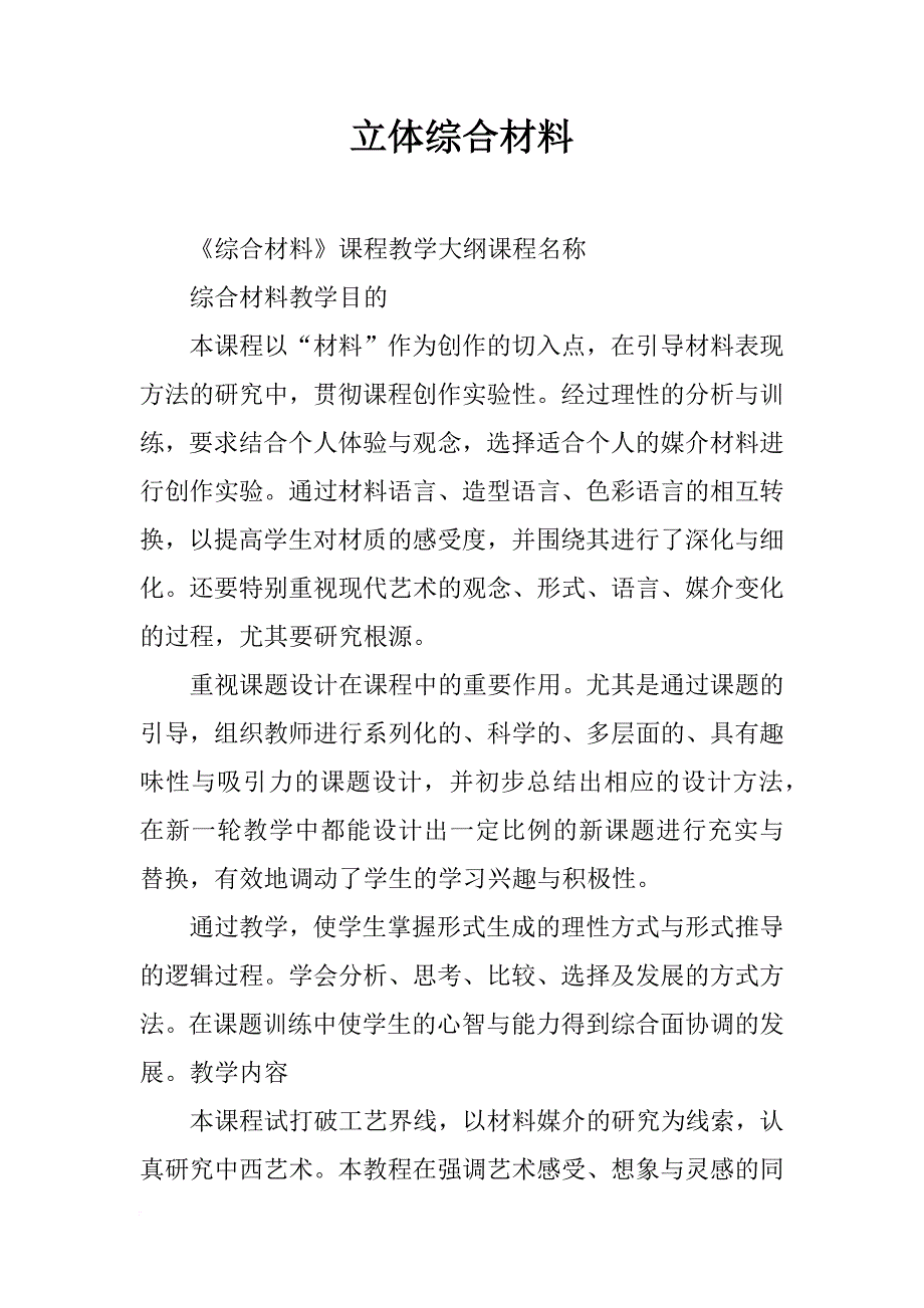 立体综合材料_第1页