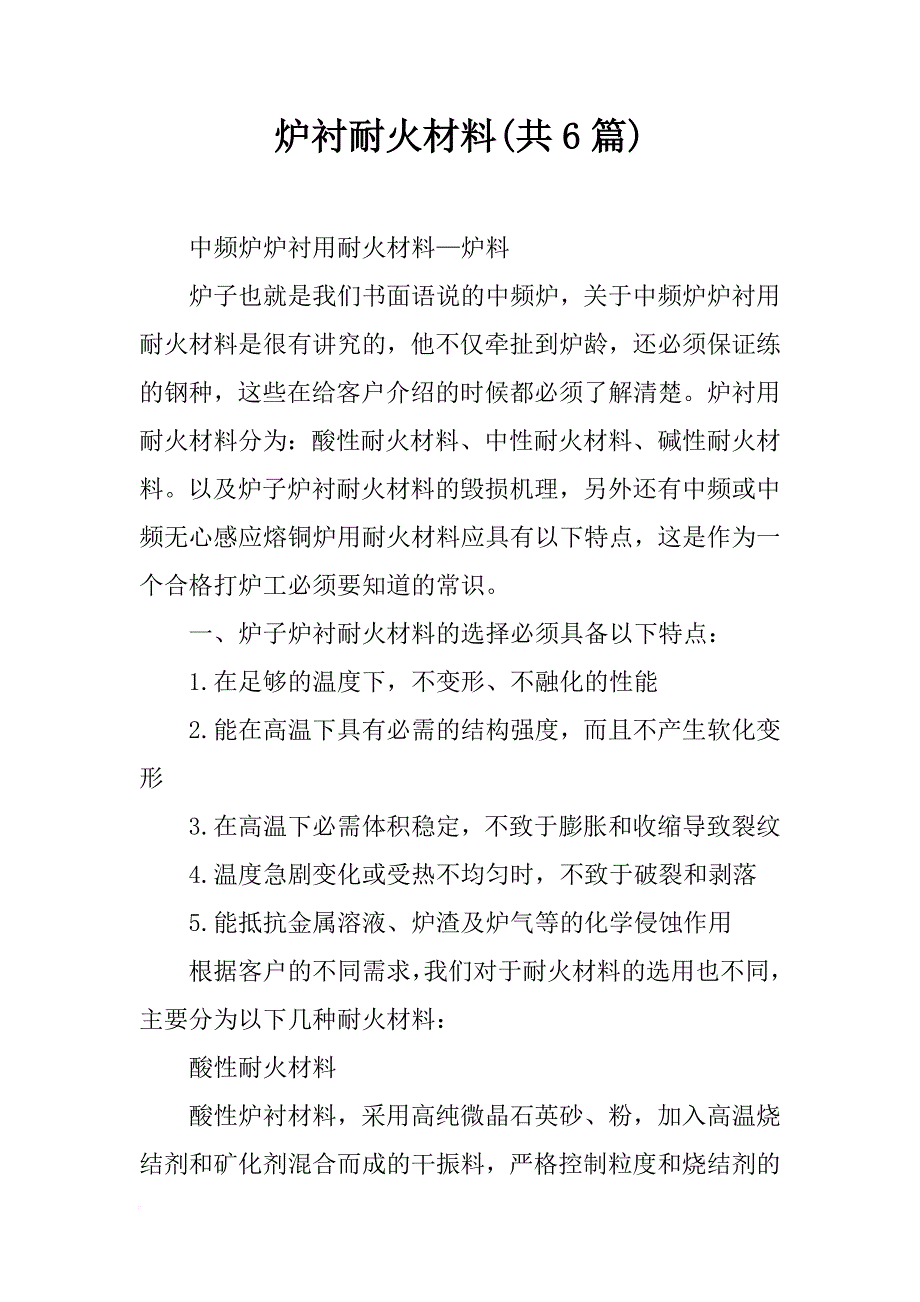 炉衬耐火材料(共6篇)_第1页