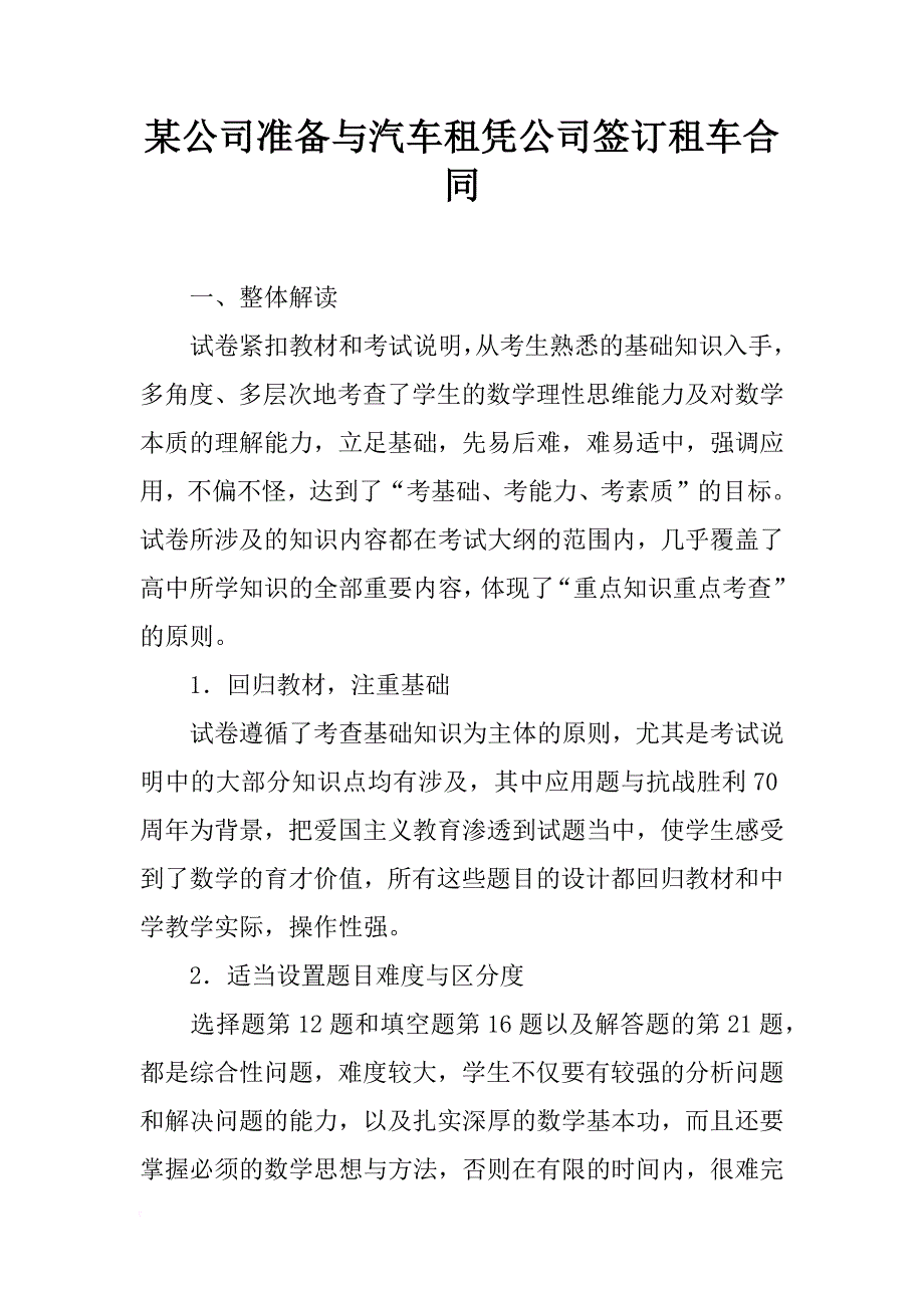 某公司准备与汽车租凭公司签订租车合同_第1页