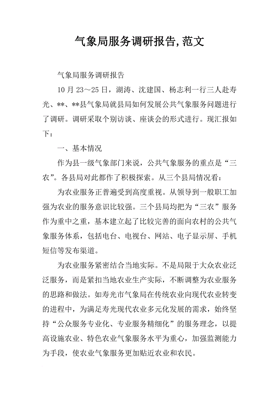 气象局服务调研报告,范文_第1页