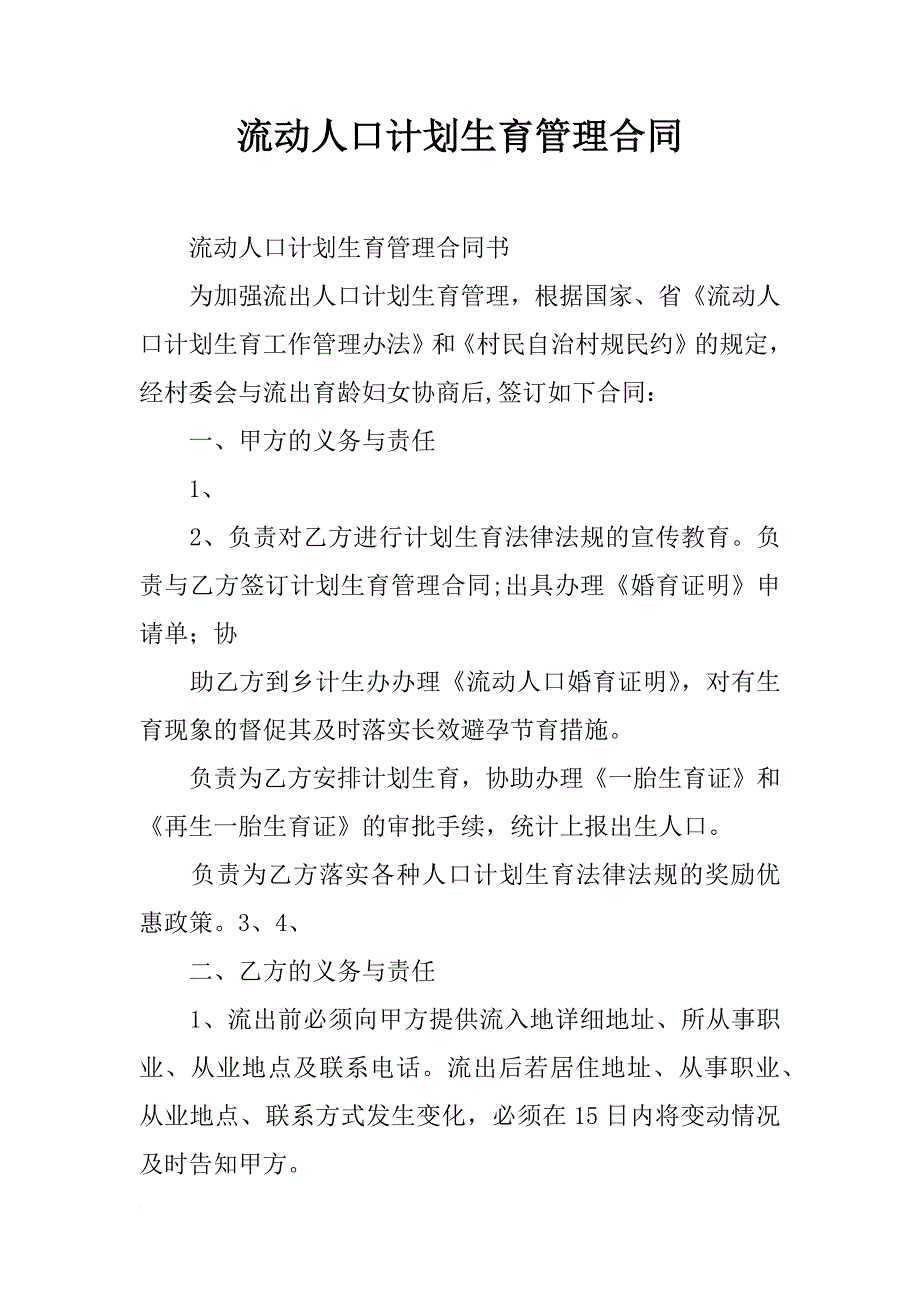 流动人口计划生育管理合同_第1页