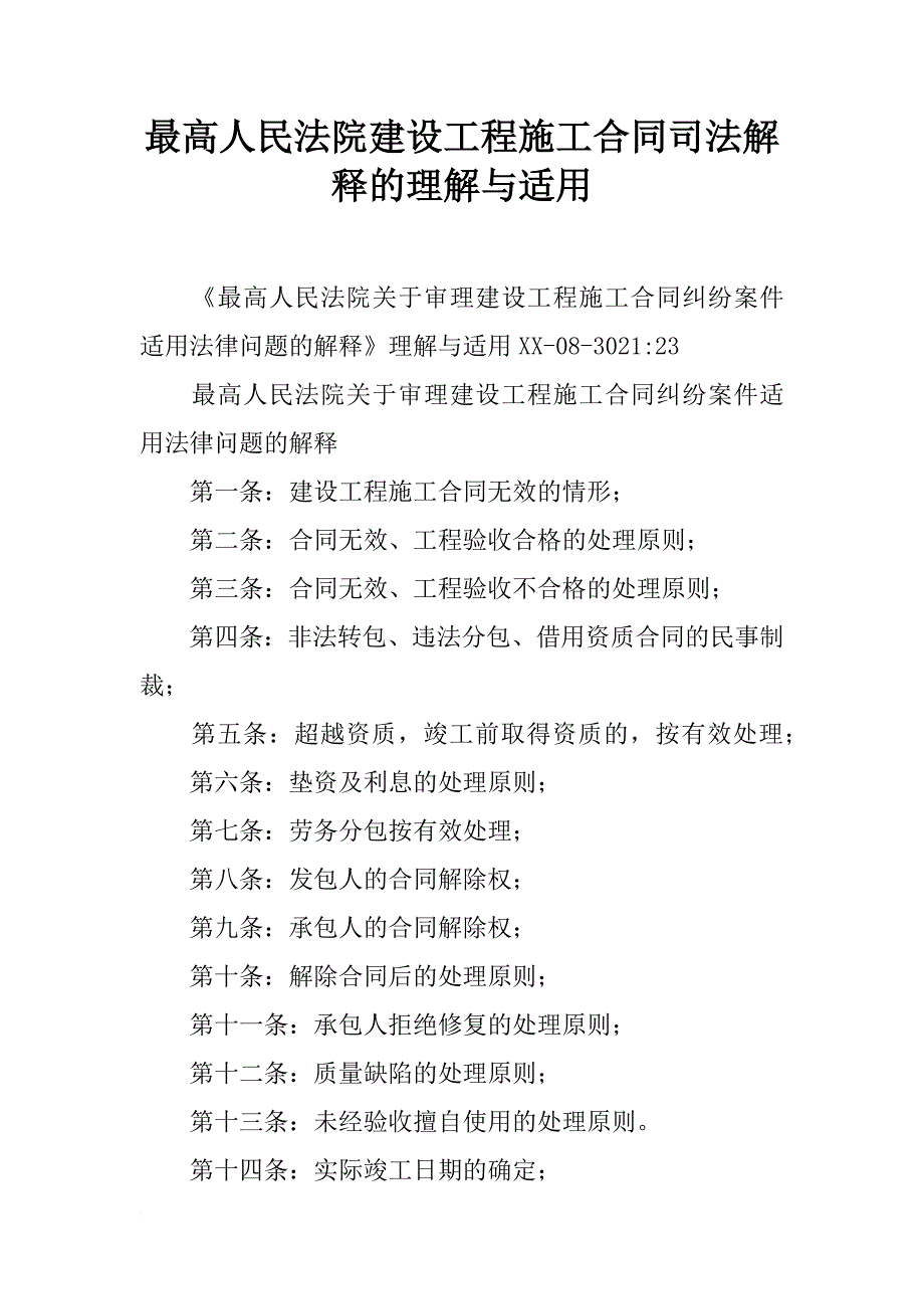 最高人民法院建设工程施工合同司法解释的理解与适用_第1页