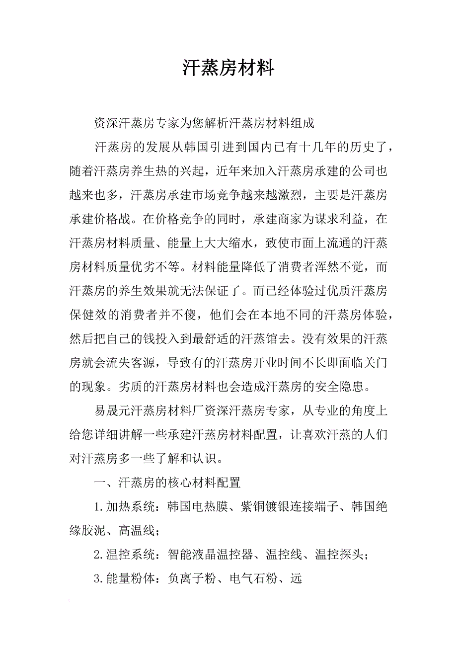 汗蒸房材料_第1页