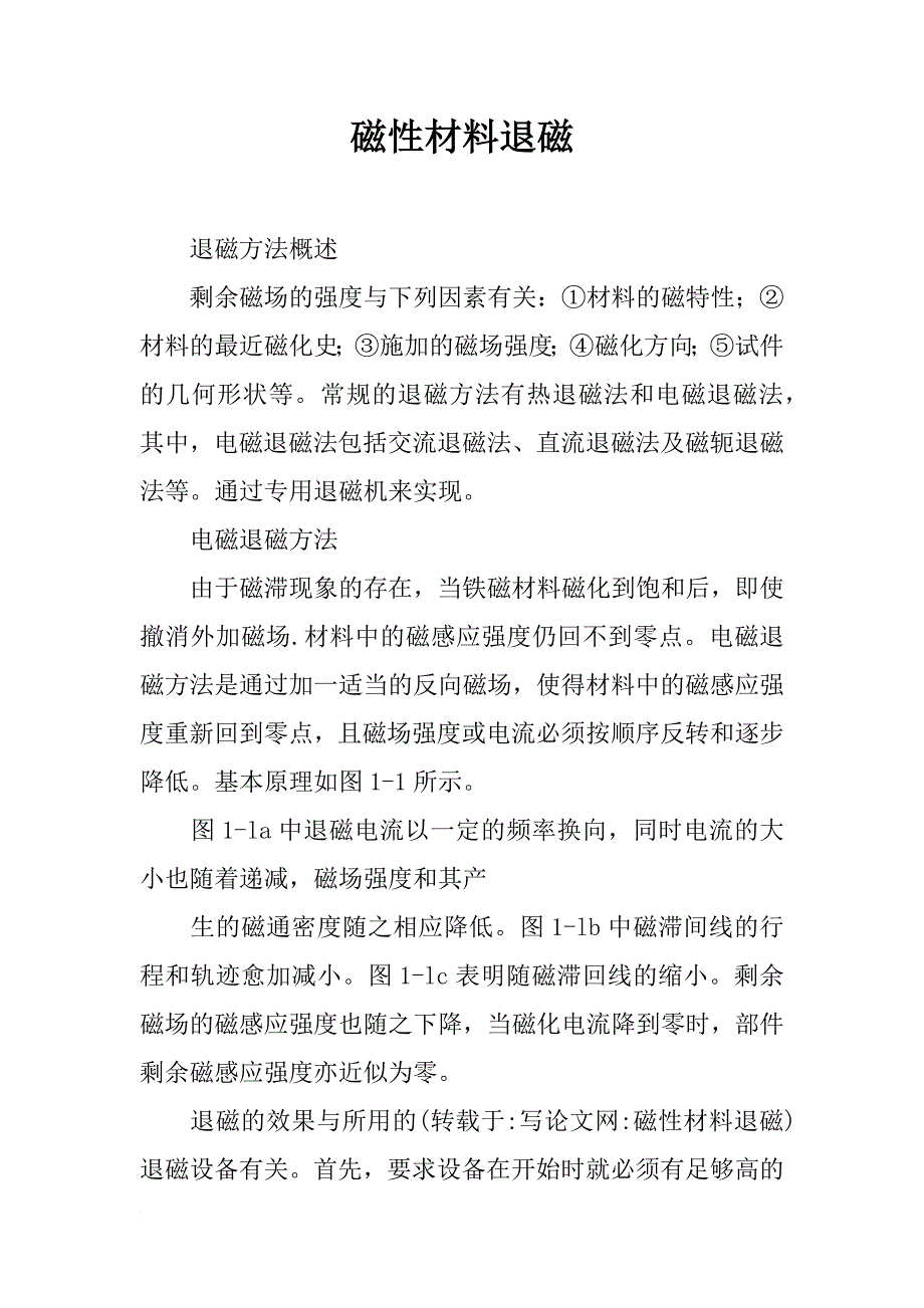 磁性材料退磁_第1页