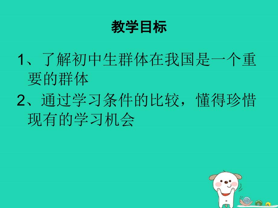 七年级道德与法治上册 第一单元 走进新天地 第一课 新天地 新感觉 第2框 我们是一个群体探究型课件1 人民版_第2页