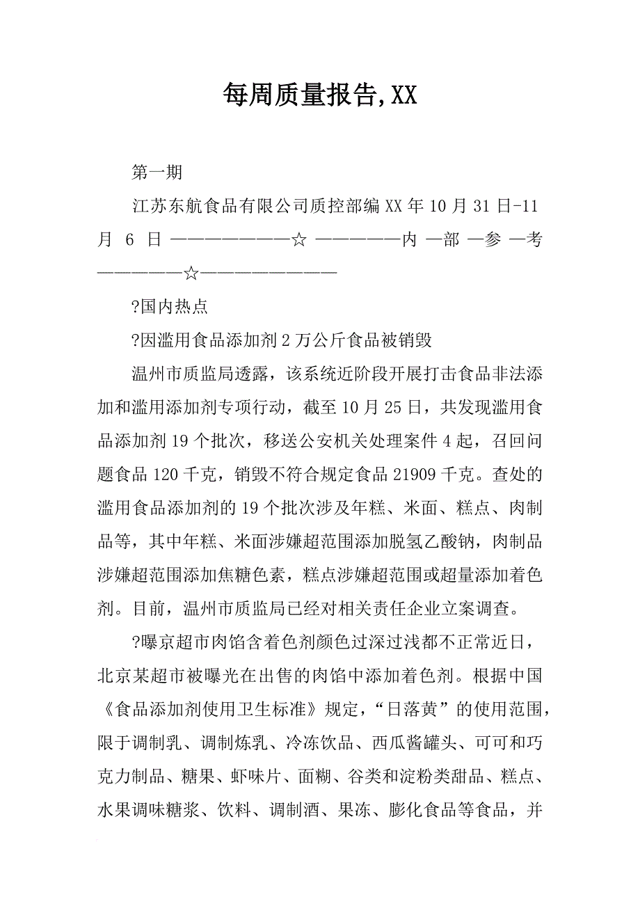 每周质量报告,xx_第1页